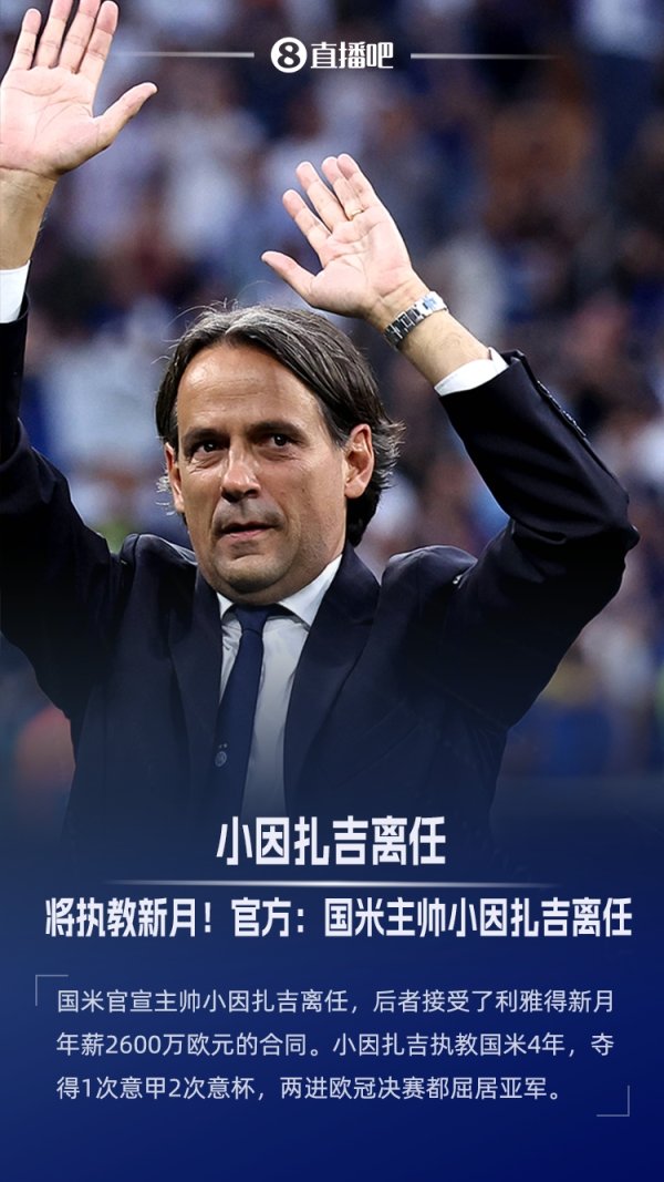 Annual salary of 26 million euros will join Xinyue! Inter Milan official: Head coach Xiao Inzaji leaves the team