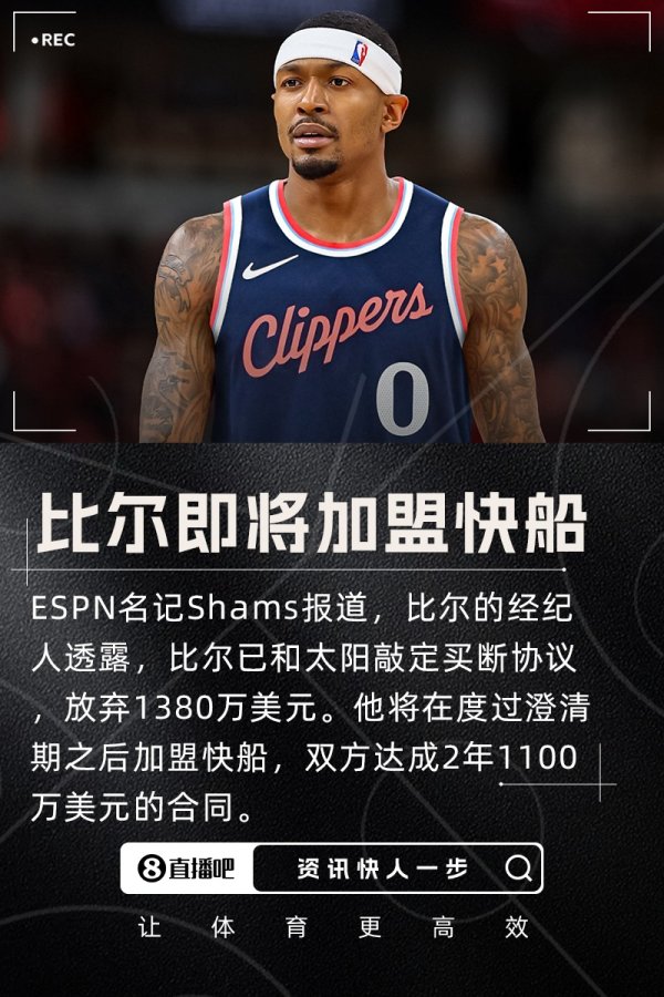 🚢 Will join the Clippers💥Bill and Suns reached a buyout and gave up 13.8 million in two years