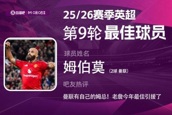 XMigu Sports | Best of the 9th round of the Premier League: Mbemo was elected and Manchester United also has its own president