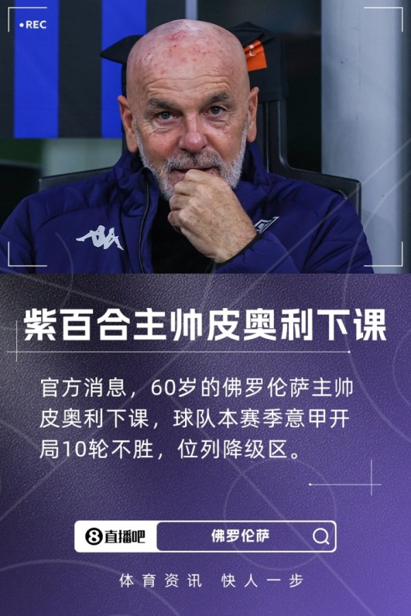 10 games without a win and bottom of Serie A! Viola Viola official: 60-year-old Pioli dismissed get out of class, only led 14 games in his second career